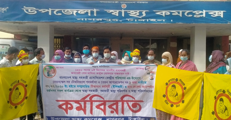 নাগরপুরে স্বাস্থ্য সহকারীদের কর্মবিরতি